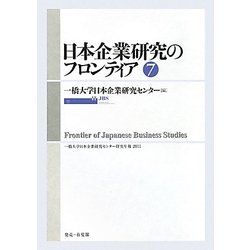 ヨドバシ.com - 日本企業研究のフロンティア〈第7号〉(一橋大学日本