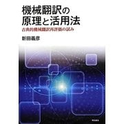 機械翻訳の原理と活用法―古典的機械翻訳再評価の試み [単行本]
