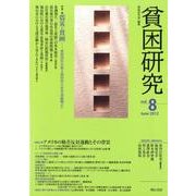貧困研究 vol.8(June2012) [全集叢書]