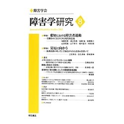 障害学研究〈8(2012)〉 [全集叢書]