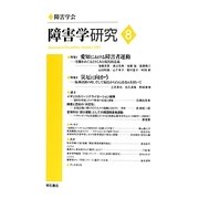 障害学研究〈8(2012)〉 [全集叢書]