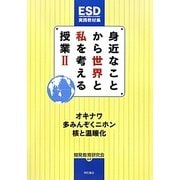身近なことから世界と私を考える授業〈2〉オキナワ・多みんぞくニホン・核と温暖化 [単行本]