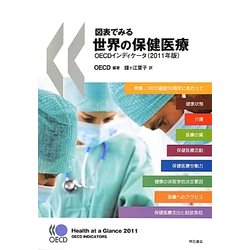 図表でみる世界の保健医療OECDインディケータ〈2011年版〉 [単行本]
