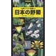 日本の野菊(山溪ハンディ図鑑〈11〉) [図鑑]