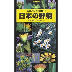 ヨドバシ.com - 日本の野菊(山溪ハンディ図鑑〈11〉) [図鑑] 通販 