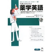 実務文書で学ぶ薬学英語(英語でつなぐ世界といのち 医学英語シリーズ〈4〉) [単行本]