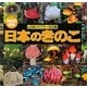 日本のきのこ 増補改訂新版 (山溪カラー名鑑) [図鑑]