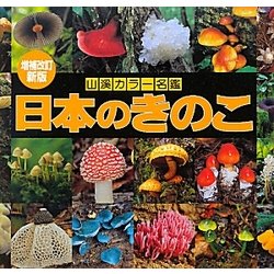 日本のきのこ 増補改訂新版 (山溪カラー名鑑) [図鑑]