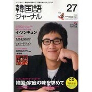 韓国語ジャーナル 第27号（アルク地球人ムック） [ムックその他]