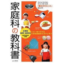 家庭科の教科書―小学校低学年～高学年用 [単行本]