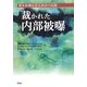 裁かれた内部被曝―熊本原爆症認定訴訟の記録 [単行本]
