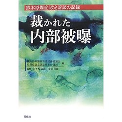 裁かれた内部被曝―熊本原爆症認定訴訟の記録 [単行本]