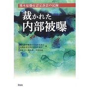 裁かれた内部被曝―熊本原爆症認定訴訟の記録 [単行本]