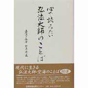 心で読みたい弘法大師のことば [単行本]
