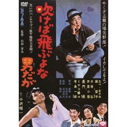 (未使用･未開封品)　あの頃映画 「吹けば飛ぶよな男だが」 [DVD] 60wa65s ヨドバシ.com - 吹けば飛ぶよな男だが (あの頃映画 松竹DVD