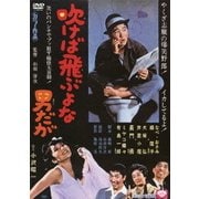 吹けば飛ぶよな男だが (あの頃映画 松竹DVDコレクション 60's Collection)