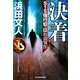 決着―S1S強行犯・隠れ公安〈4〉(ハルキ文庫) [文庫]