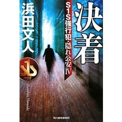 決着―S1S強行犯・隠れ公安〈4〉(ハルキ文庫) [文庫]