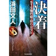 決着―S1S強行犯・隠れ公安〈4〉(ハルキ文庫) [文庫]
