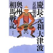 慶長・元和大津波奥州相馬戦記 [単行本]