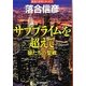 サブプライムを超えて―狼たちの聖戦(ハルキ文庫) [文庫]
