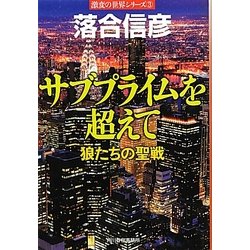 サブプライムを超えて―狼たちの聖戦(ハルキ文庫) [文庫]