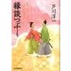 縁談つぶし－兄妹十手江戸つづり（ハルキ文庫 あ 21-2 時代小説文庫） [文庫]