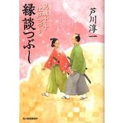 縁談つぶし－兄妹十手江戸つづり（ハルキ文庫 あ 21-2 時代小説文庫） [文庫]