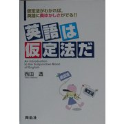 英語は仮定法だ―仮定法がわかれば、英語に奥ゆかしさがでる!! [単行本]