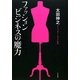ファッションビジネスの魔力 [単行本]