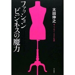ファッションビジネスの魔力 [単行本]