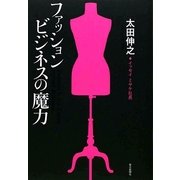 ファッションビジネスの魔力 [単行本]