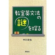 教室英文法の謎を探る [単行本]