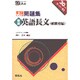 私大の英語長文難関校編 5週間入試突破問題集 [全集叢書]