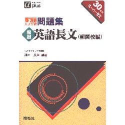 私大の英語長文難関校編 5週間入試突破問題集 [全集叢書]