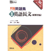 私大の英語長文難関校編 5週間入試突破問題集 [全集叢書]