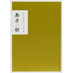 ヨドバシ.com - あさ/朝,ゆう/夕(全2冊) [単行本] 通販【全品無料配達】