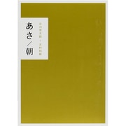 あさ/朝,ゆう/夕(全2冊) [単行本]