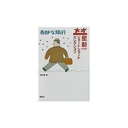 星新一ショートショートセレクション〈4〉奇妙な旅行 [全集叢書]