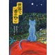 世界で一番のねこ [単行本]