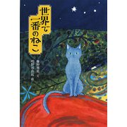 世界で一番のねこ [単行本]
