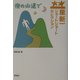 星新一ショートショートセレクション〈8〉夜の山道で [全集叢書]