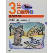 3年生の童話〈1〉母ぐま子ぐま(椋鳩十学年別童話) [全集叢書]