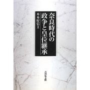 奈良時代の政争と皇位継承 [単行本]