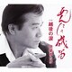 甲斐ゆたか／あんたの磯笛/越後の涙