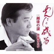 あんたの磯笛/越後の涙