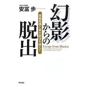 幻影からの脱出―原発危機と東大話法を越えて [単行本]