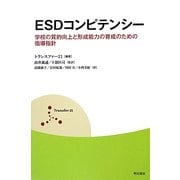 ESDコンピテンシー―学校の質的向上と形成能力の育成のための指導指針 [単行本]