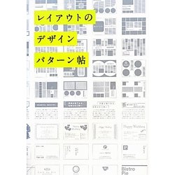 レイアウトのデザインパターン帖 [単行本]