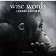 wise words―人生を素敵にする60の言葉 [単行本]
